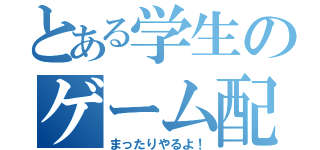 とある学生のゲーム配信（まったりやるよ！）