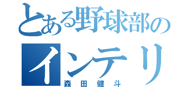 とある野球部のインテリ（森田健斗）