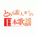 とある素人歌手の日本歌謡（Ｊａｐａｎｅｓｅ ｍｅｌｏｄｙ）