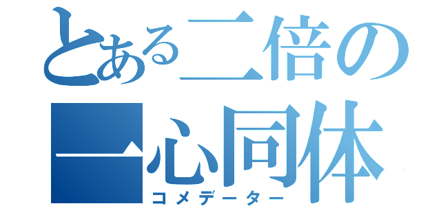 とある二倍の一心同体（コメデーター）