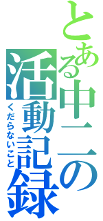 とある中二の活動記録（くだらないこと）