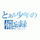 とある少年の備忘録（Ｍｙ Ｄａｉａｒｙ）