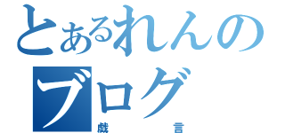 とあるれんのブログ（戯言）