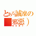 とある誠凜の（邪惡）教練（相田麗子）