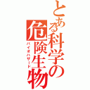 とある科学の危険生物Ⅱ（バイオハザード）