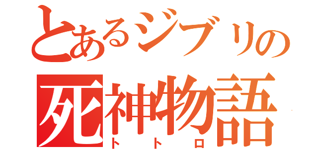 とあるジブリの死神物語（トトロ）