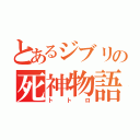 とあるジブリの死神物語（トトロ）