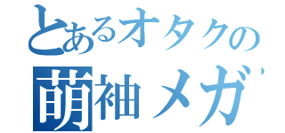 とあるオタクの萌袖メガネ（）