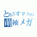 とあるオタクの萌袖メガネ（）