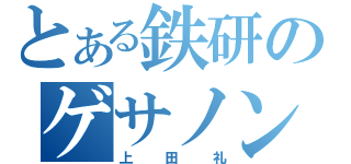 とある鉄研のゲサノン（上田礼）