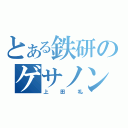 とある鉄研のゲサノン（上田礼）