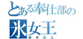 とある奉仕部の氷女王（ゆきのん）