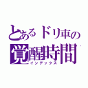 とあるドリ車の覚醒時間（インデックス）