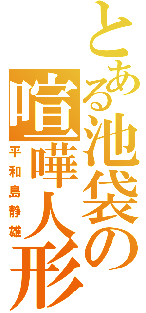 とある池袋の喧嘩人形（平和島静雄）