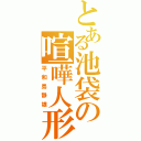 とある池袋の喧嘩人形（平和島静雄）