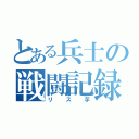 とある兵士の戦闘記録（リス芋）