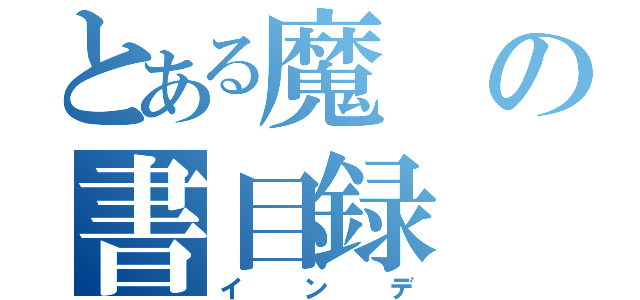 とある魔の書目録（インデ）