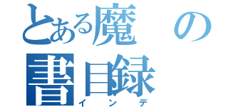 とある魔の書目録（インデ）