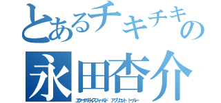 とあるチキチキの永田杏介（エターナルライスフィールド  アプリコット トゥルー ）