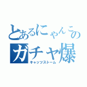 とあるにゃんこ大戦争のガチャ爆死祭り（キャッツストーム）