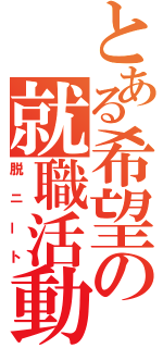 とある希望の就職活動（脱ニート）