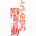 とある希望の就職活動（脱ニート）