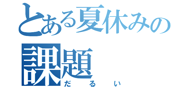 とある夏休みの課題（だるい）