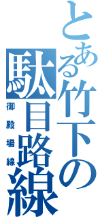 とある竹下の駄目路線（御殿場線）