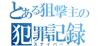 とある狙撃主の犯罪記録（スナイパー）