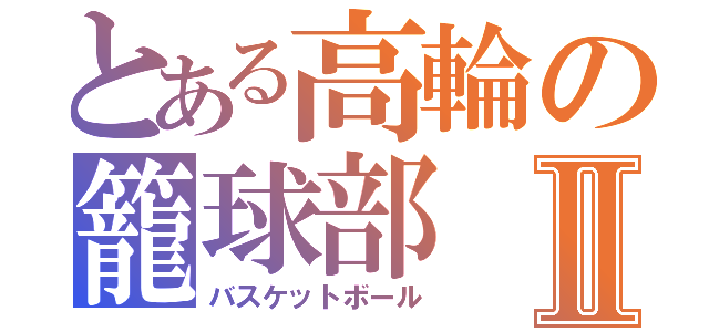 とある高輪の籠球部Ⅱ（バスケットボール）