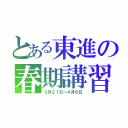 とある東進の春期講習（３月２１日～４月６日）