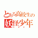 とある高校生の妖怪少年（ミキヤ）