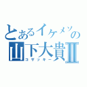 とあるイケメソの山下大貴Ⅱ（コザッキー）