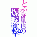 とある冴里也の爆烈衝撃（ドッカーンインパクト）