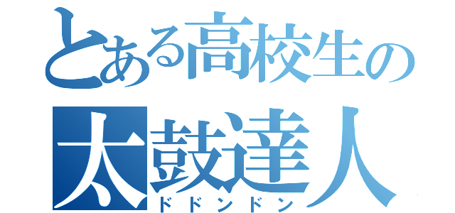 とある高校生の太鼓達人（ドドンドン）