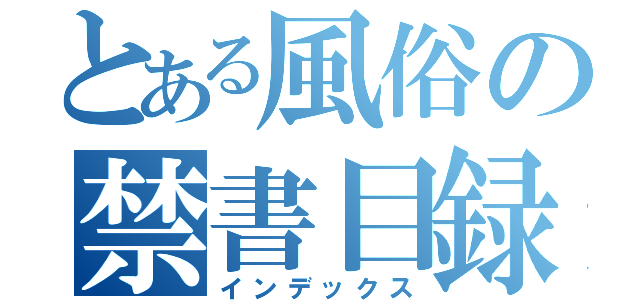 とある風俗の禁書目録（インデックス）