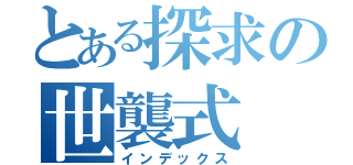 とある探求の世襲式（インデックス）