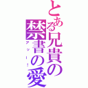 とある兄貴の禁書の愛（アッー！）