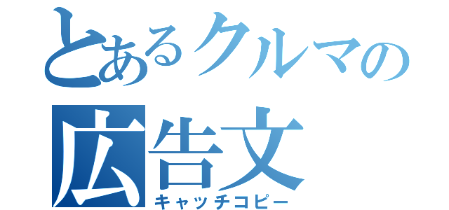 とあるクルマの広告文（キャッチコピー）