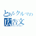 とあるクルマの広告文（キャッチコピー）