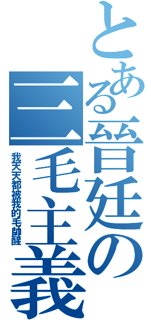 とある晉廷の三毛主義（我天天都被我的毛帥醒）