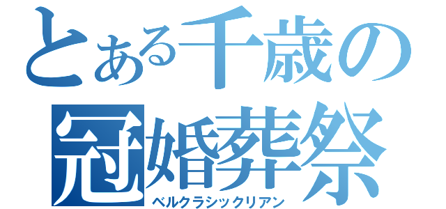 とある千歳の冠婚葬祭（ベルクラシックリアン）