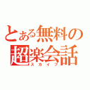 とある無料の超楽会話（スカイプ）