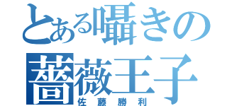 とある囁きの薔薇王子（佐藤勝利）