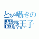 とある囁きの薔薇王子（佐藤勝利）