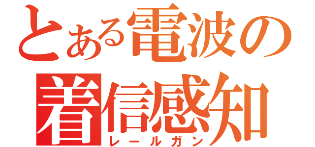 とある電波の着信感知（レールガン）