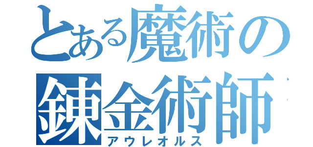 とある魔術の錬金術師（アウレオルス）