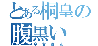 とある桐皇の腹黒い（今吉さん）