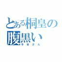 とある桐皇の腹黒い（今吉さん）