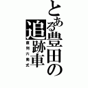 とある豊田の追跡車（直列六発式）